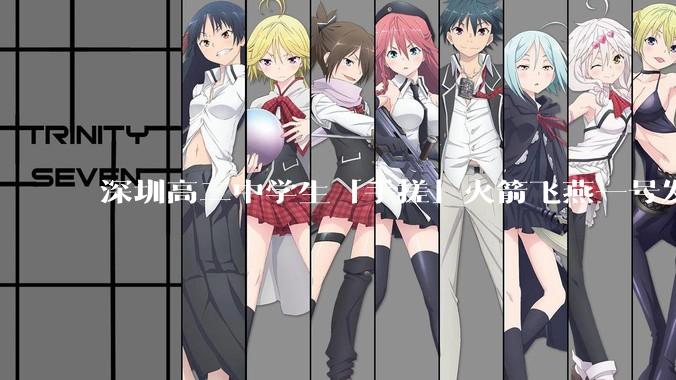 深圳高二中学生「手搓」火箭飞燕一号发射成功，突破 10KM 海拔高度，这属于什么水平？手搓火箭有多难？