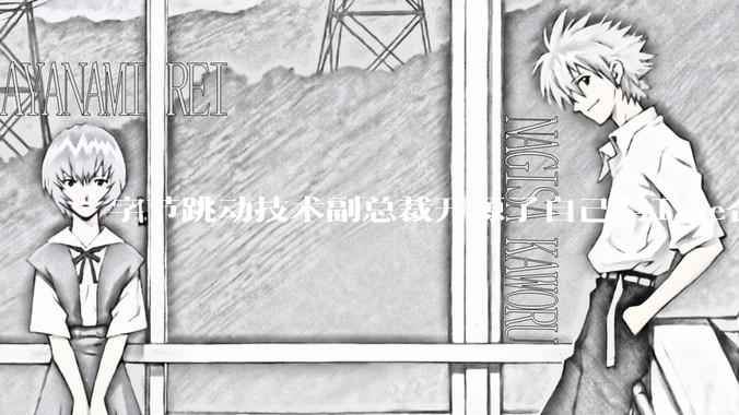 字节跳动技术副总裁开源了自己与Trae合作的首个项目，如何评价目前AI开发的水平？