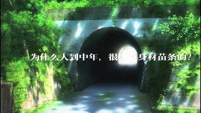 为什么人到中年，很少有身材苗条的？