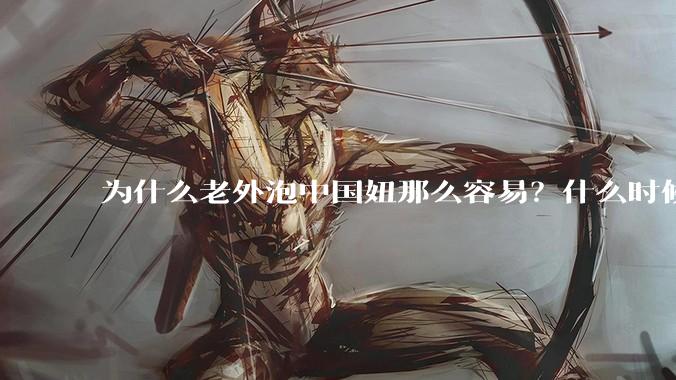 为什么老外泡中国妞那么容易？什么时候中国男人也能泡老外那么容易？