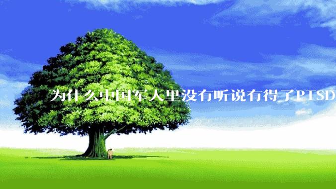 为什么中国军人里没有听说有得了PTSD的？