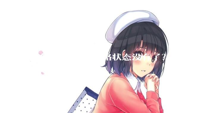 为什么QQ上的网络状态没有了？