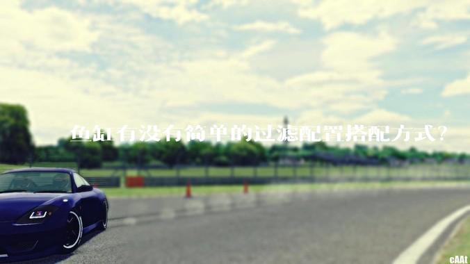 鱼缸有没有简单的过滤配置搭配方式？