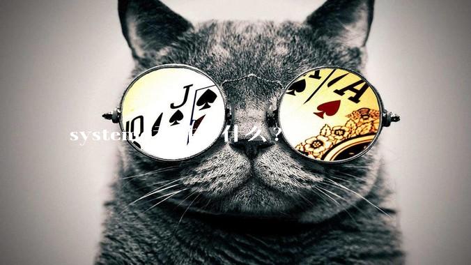 systemd吞并了什么?