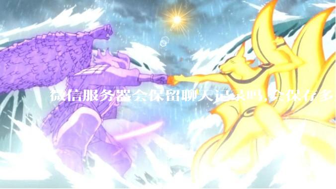 微信服务器会保留聊天记录吗,会保存多久?