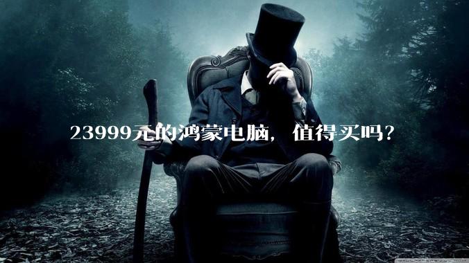 23999元的鸿蒙电脑，值得买吗？