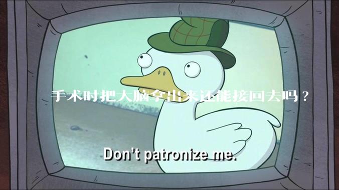 手术时把大脑拿出来还能接回去吗?
