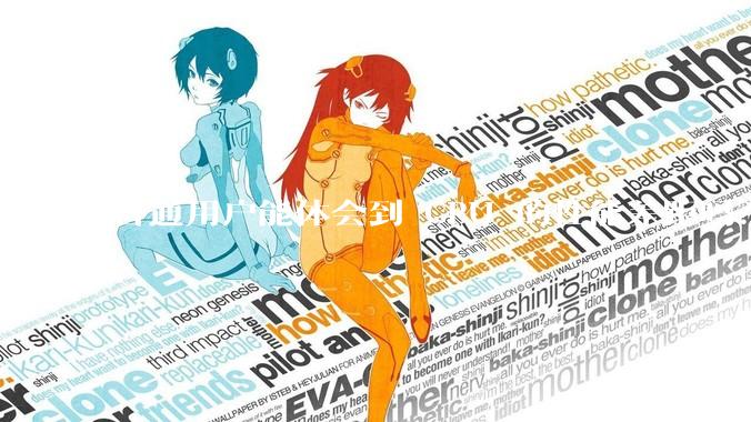 普通用户能体会到 CPU 的性能差距吗？