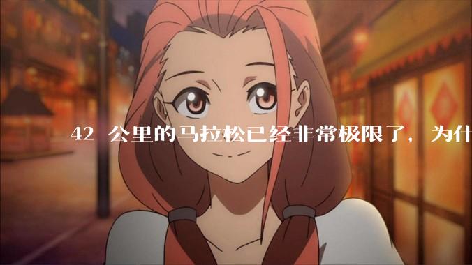 42 公里的马拉松已经非常极限了，为什么还会有上百公里的越野跑？
