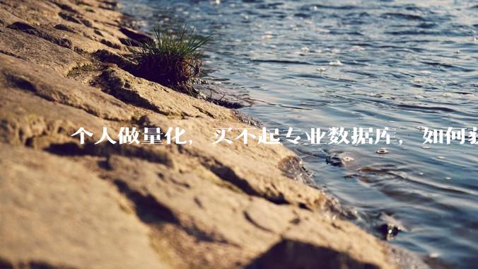 个人做量化，买不起专业数据库，如何获取 L2数据?