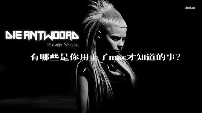 有哪些是你用上了mac才知道的事？