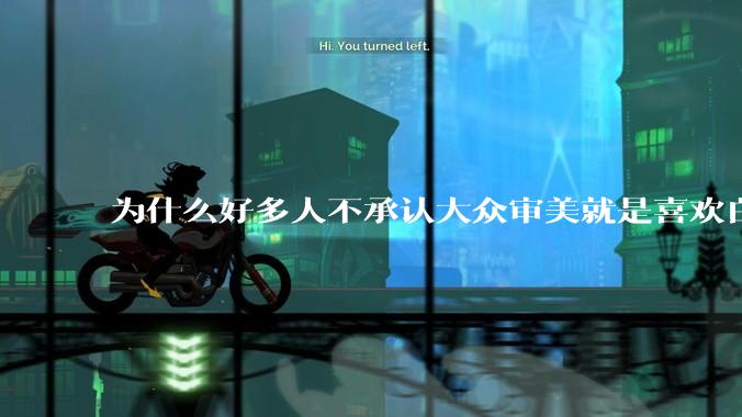 为什么好多人不承认大众审美就是喜欢白皮？