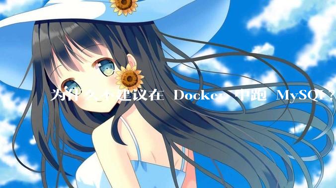 为什么不建议在 Docker 中跑 MySQL？