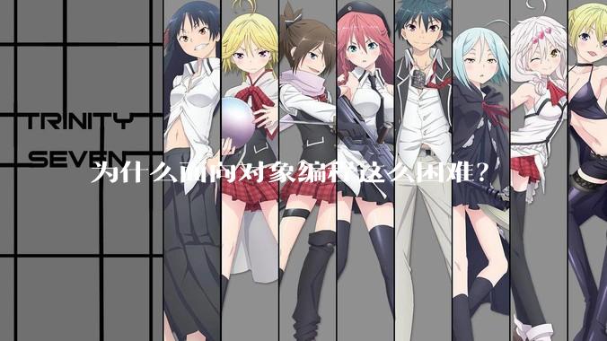 为什么面向对象编程这么困难？