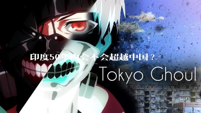 印度50年内会不会超越中国?