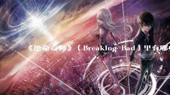 《绝命毒师》（Breaking Bad）里有哪些硬伤？