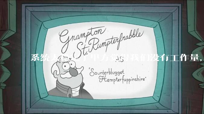 系统太稳定了甲方觉得我们没有工作量，怎么收运维费？