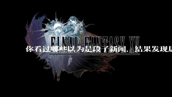 你看过哪些以为是段子新闻，结果发现居然是真的？