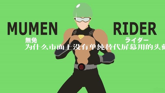 为什么市面上没有单纯替代屏幕用的头戴显示器？