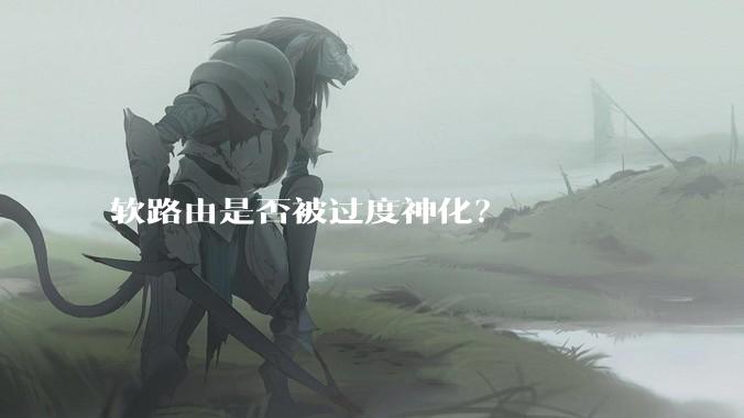 软路由是否被过度神化？