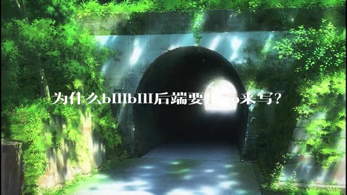 为什么bilibili后端要用go来写？