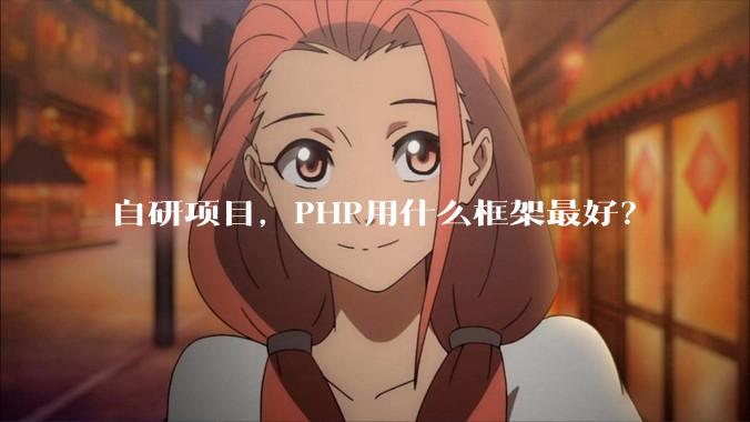 自研项目，PHP用什么框架最好？