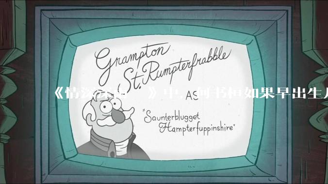 《情深深雨濛濛》中，何书桓如果早出生几十年会有三妻四妾吗？