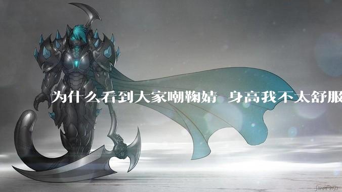 为什么看到大家嘲鞠婧祎身高我不太舒服？